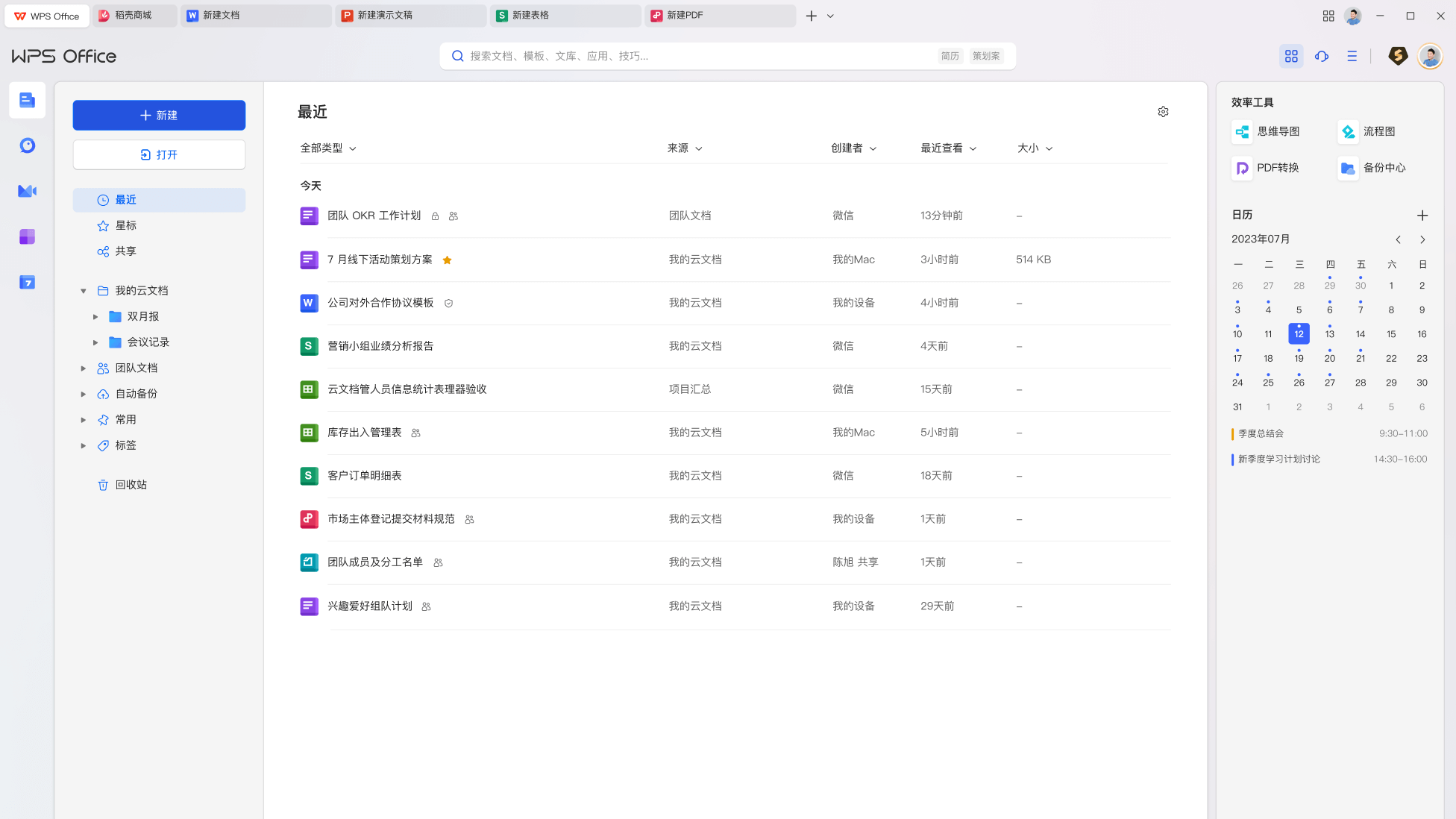 WPS Office 2026 电脑版界面预览